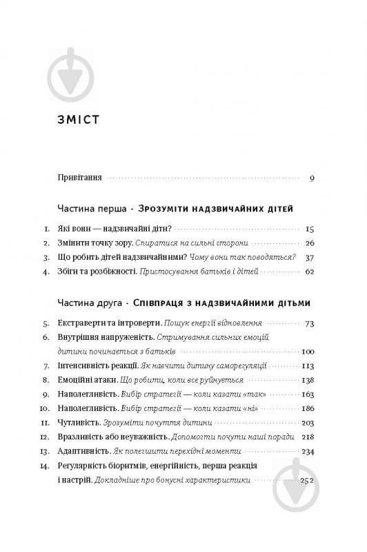 Книга Мері Шіді Курсінка «Виховання надзвичайної дитини» 978-617-7279-46-3 - фото 2