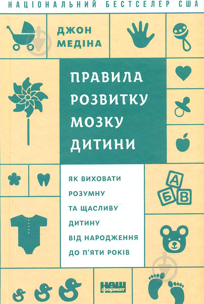 Книга Джон Медіна «Правила розвитку мозку дитини» 978-617-7279-86-9 - фото 1