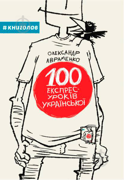 Книга Олександр Авраменко «100 експрес-уроків української» 978-966- 97610-0- 2 - фото 1