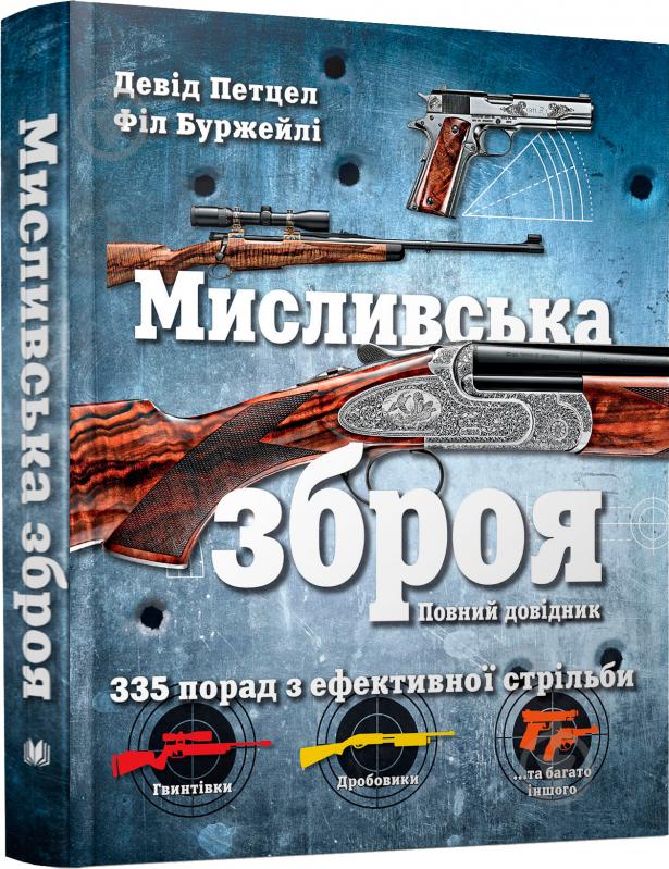 Книга Дэвид Петцел «Мисливська зброя. Повний довідник» 978-617-7535-52-1 - фото 1