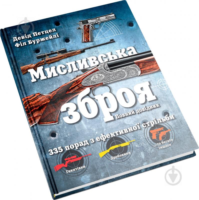 Книга Дэвид Петцел «Мисливська зброя. Повний довідник» 978-617-7535-52-1 - фото 3