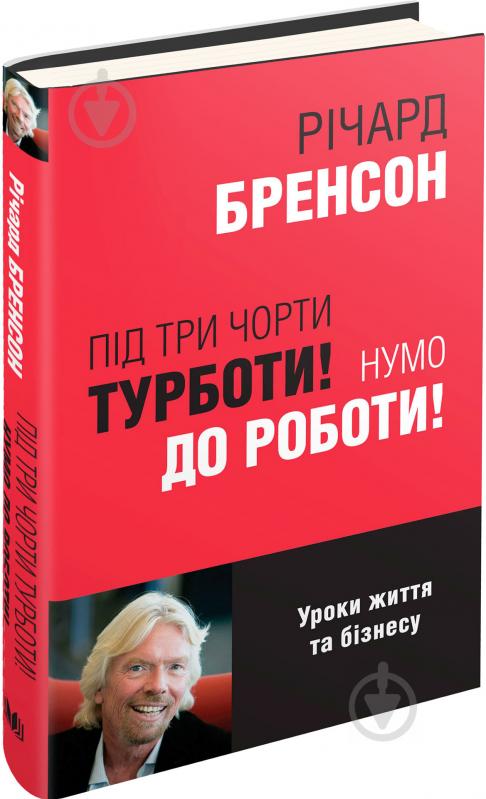 Книга Річард Бренсон «Під три чорти турботи! Нумо до роботи!» 978-966-923-108-6 - фото 1