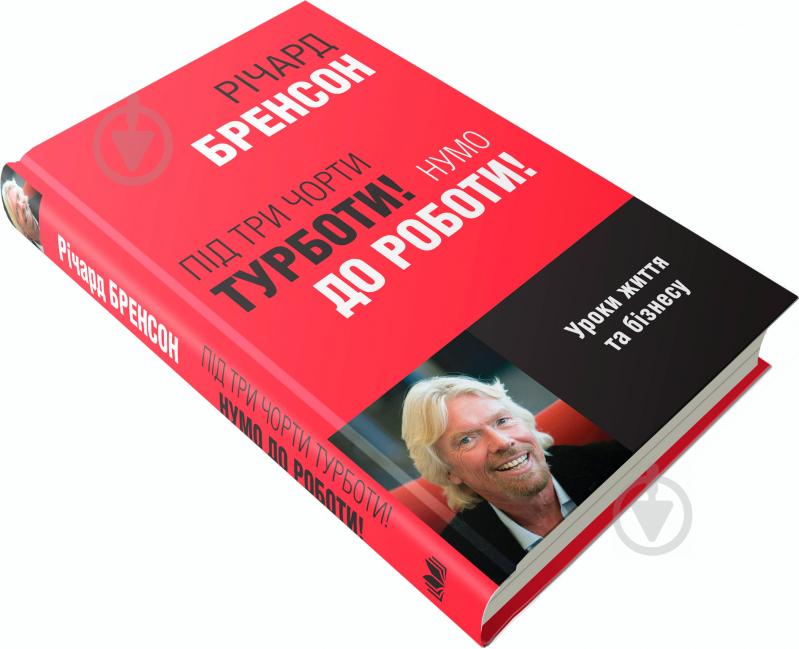 Книга Річард Бренсон «Під три чорти турботи! Нумо до роботи!» 978-966-923-108-6 - фото 2