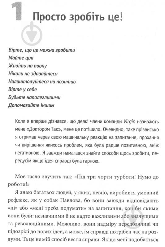 Книга Річард Бренсон «Під три чорти турботи! Нумо до роботи!» 978-966-923-108-6 - фото 5