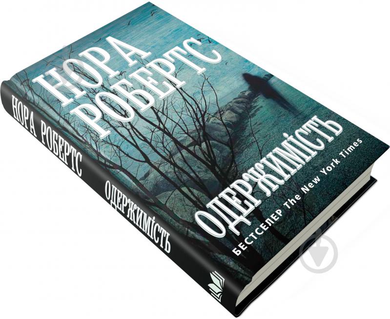 Книга Нора Робертс «Одержимість» 978-617-7535-74-3 - фото 3