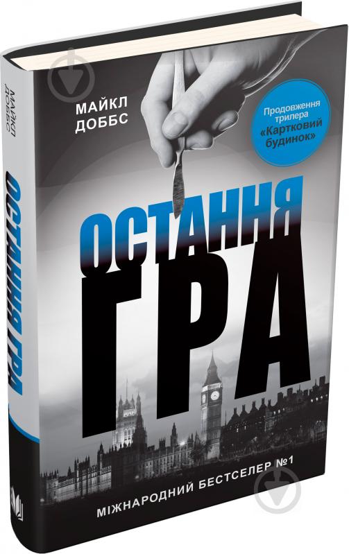 Книга Майкл Доббс «Остання гра. Книга 3» 978-617-7535-47-7 - фото 1