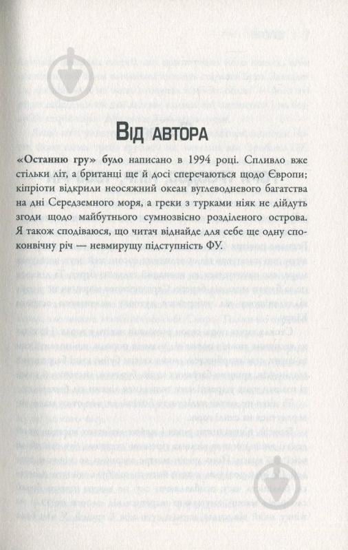 Книга Майкл Доббс «Остання гра. Книга 3» 978-617-7535-47-7 - фото 4