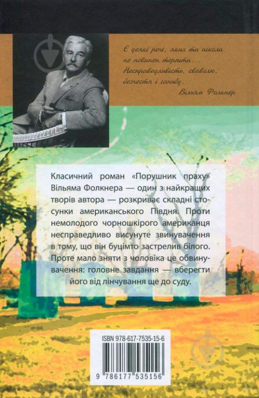 Книга Уильям Фолкнер «Порушник праху» 978-617-7535-15-6 - фото 2