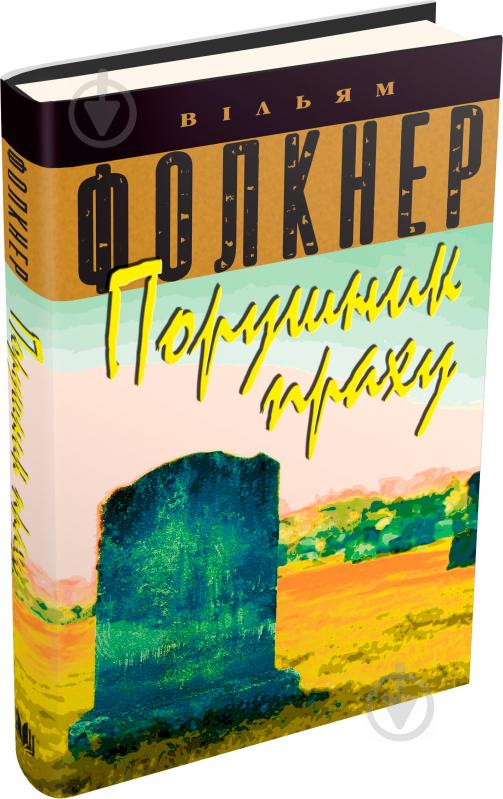 Книга Уильям Фолкнер «Порушник праху» 978-617-7535-15-6 - фото 1