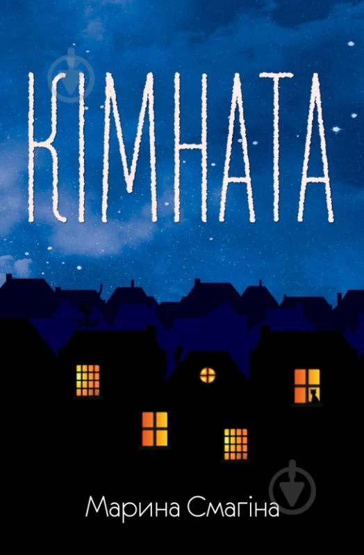 Книга «Комната» 978-966-948-006-4 - фото 1