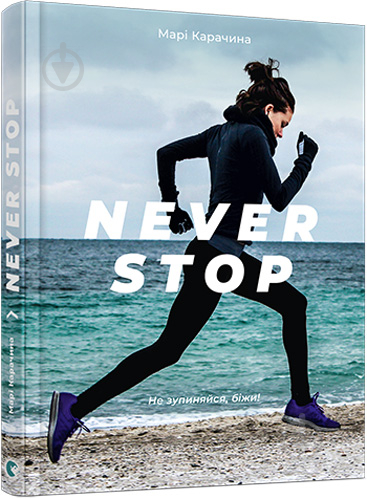 Книга Мари Карачина «Never Stop» 978-617-679-487-5 - фото 1