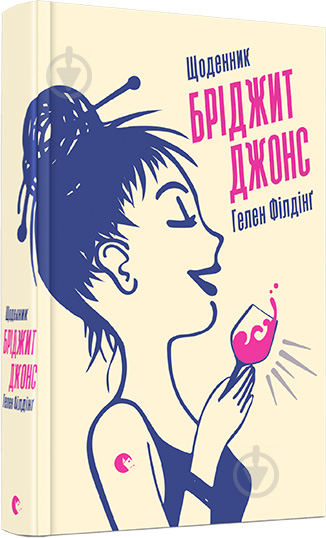 Книга Хелен Филдинг «Щоденник Бріджит Джонс» 978-617-679-369-4 - фото 1