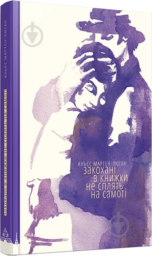 Книга Аньес Мартен-Люган «Закохані в книжки не сплять на самоті» 978-617-679-310-6 - фото 1