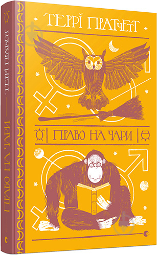 Книга Терри Пратчетт «Право на чари» 978-617-679-469-1 - фото 1