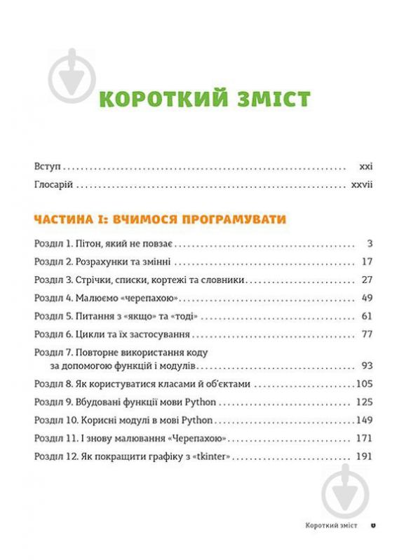 Книга Джейсон Бриггс «PYTHON для дітей. Веселий вступ до програмування» 978-617-679-396-0 - фото 4