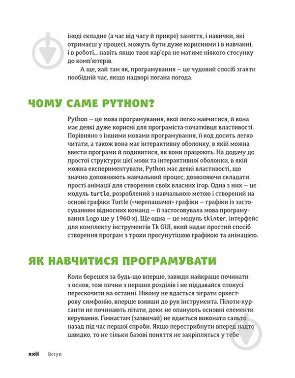 Книга Джейсон Бріґґс «PYTHON для дітей. Веселий вступ до програмування» 978-617-679-396-0 - фото 8