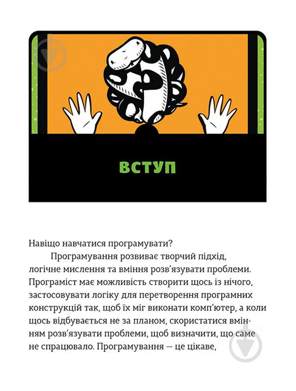 Книга Джейсон Бріґґс «PYTHON для дітей. Веселий вступ до програмування» 978-617-679-396-0 - фото 7