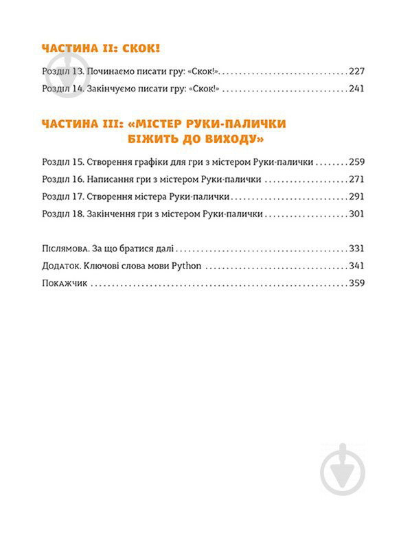 Книга Джейсон Бріґґс «PYTHON для дітей. Веселий вступ до програмування» 978-617-679-396-0 - фото 5