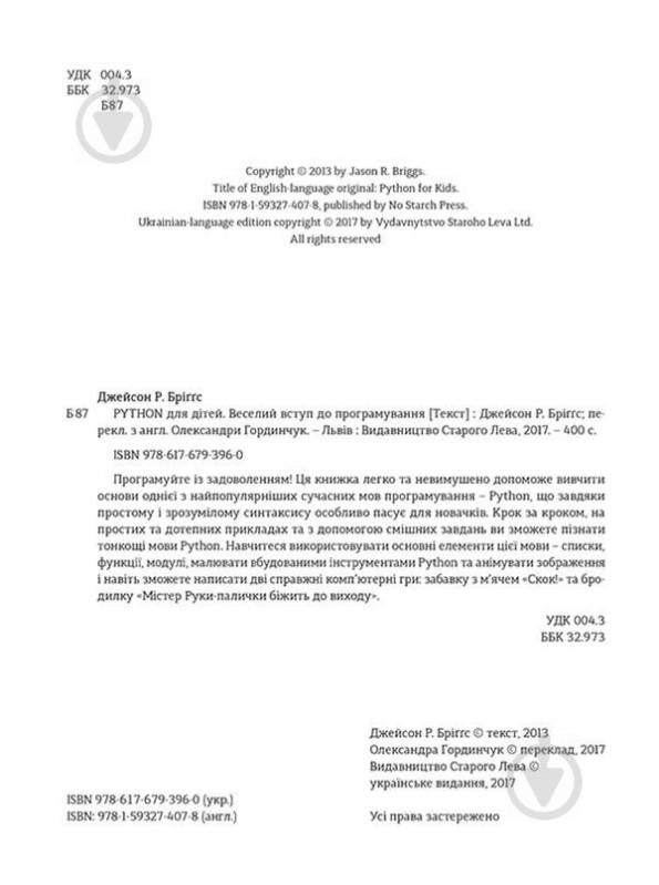 Книга Джейсон Бриггс «PYTHON для дітей. Веселий вступ до програмування» 978-617-679-396-0 - фото 3