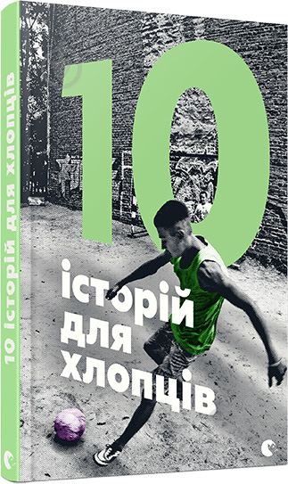 Книга сборник «10 історій для хлопців» 978-617-679-447-9 - фото 1