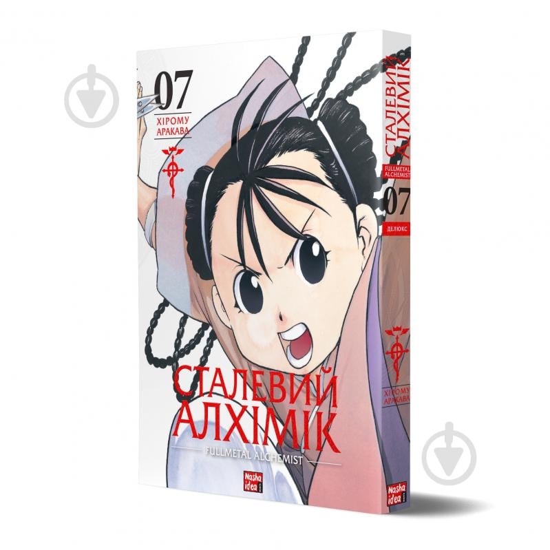 Книга Хірому Аракава «Сталевий Алхімік. Том 7» 978-617-8516-68-0 - фото 1 Книга Хірому Аракава «Сталевий Алхімік. Том 7» 978-617-8516-68-0 - фото 1