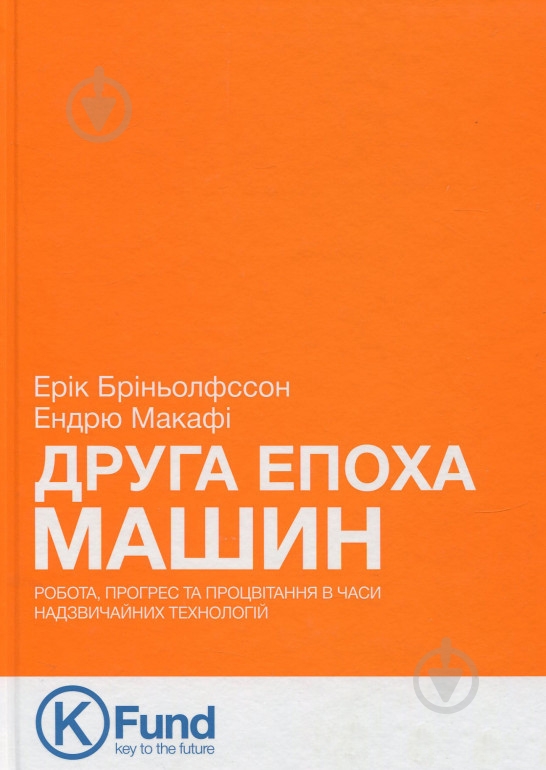 Книга Эрик Бринолфссон «Друга епоха машин. Робота, прогрес та процвітання в часи надзвичайних технологій» 978-966-136-320-4 - фото 1