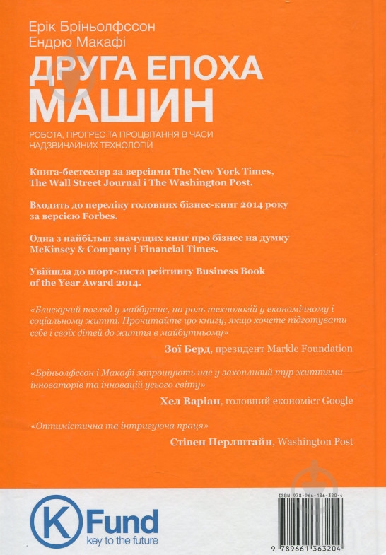 Книга Эрик Бринолфссон «Друга епоха машин. Робота, прогрес та процвітання в часи надзвичайних технологій» 978-966-136-320-4 - фото 2