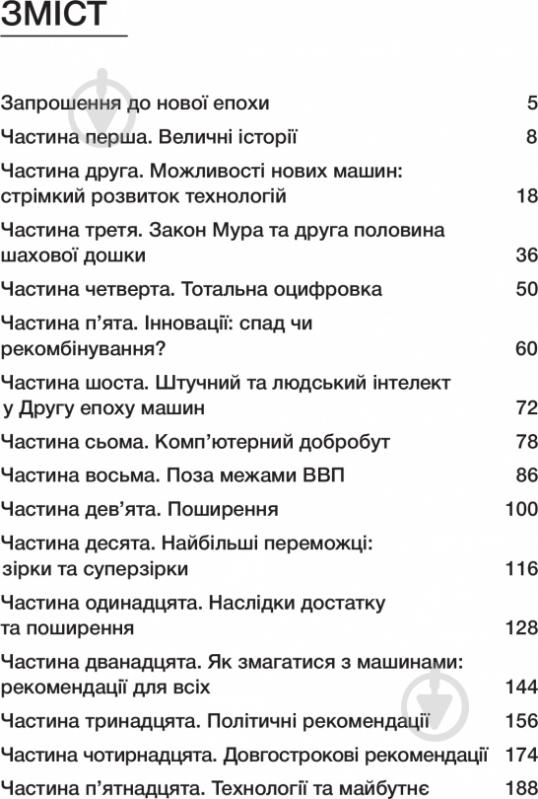 Книга Эрик Бринолфссон «Друга епоха машин. Робота, прогрес та процвітання в часи надзвичайних технологій» 978-966-136-320-4 - фото 3