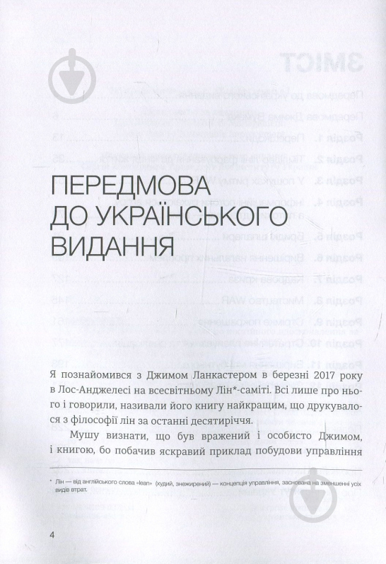 Книга Джим Ланкастер «Лідерство в стилі Лін. Шлях до постійного вдосконалення вашого бізнесу» 978-966-136-450-8 - фото 4