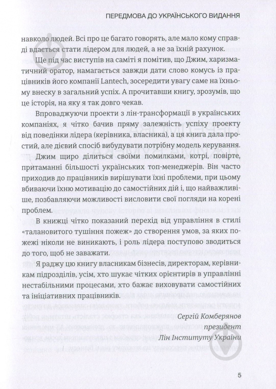 Книга Джим Ланкастер «Лідерство в стилі Лін. Шлях до постійного вдосконалення вашого бізнесу» 978-966-136-450-8 - фото 5