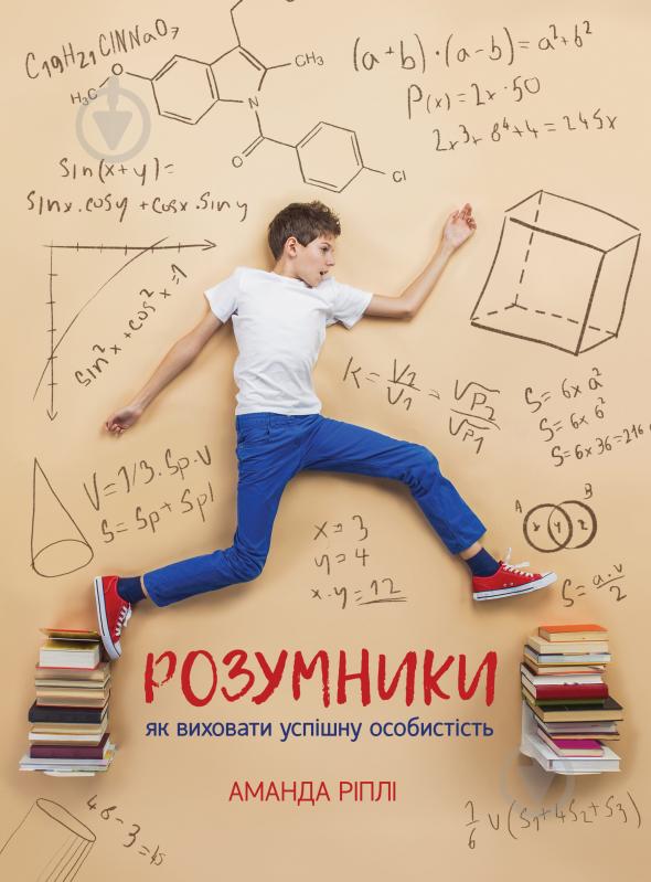 Книга Аманда Ріплі «Розумники. Як виховати успішну особистість» 978-966-136-418-8 - фото 1