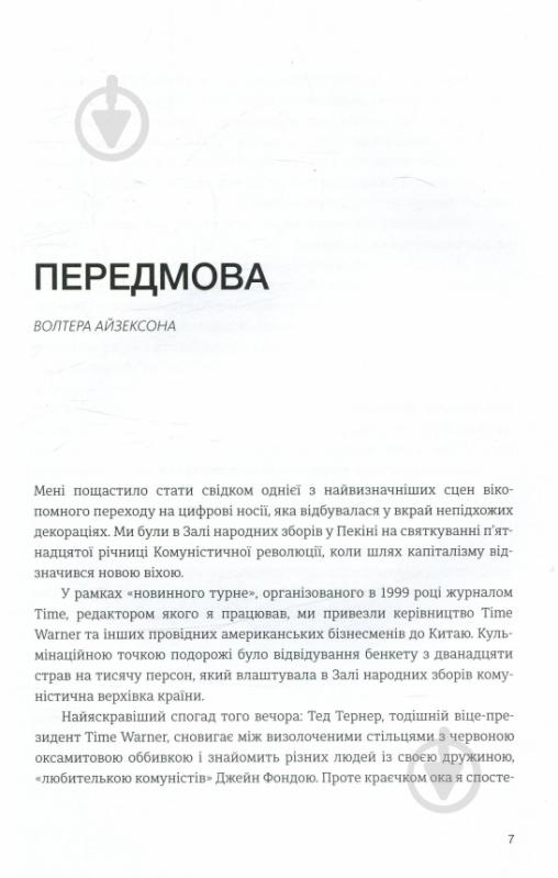 Книга Стив Кейс «IT-цунамі: як бізнесу вижити в третій хвилі інтернету» 978-966-136-425-6 - фото 4