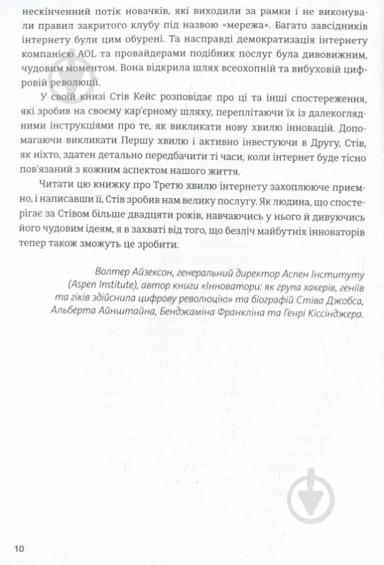 Книга Стив Кейс «IT-цунамі: як бізнесу вижити в третій хвилі інтернету» 978-966-136-425-6 - фото 7