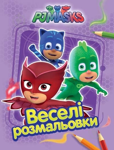 Розмальовка «PJ Masks. Веселі розмальовки (бузкова)» 978-966-462-896-6 - фото 1