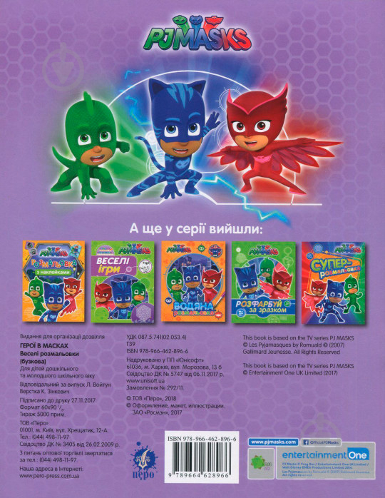 Розмальовка «PJ Masks. Веселі розмальовки (бузкова)» 978-966-462-896-6 - фото 2