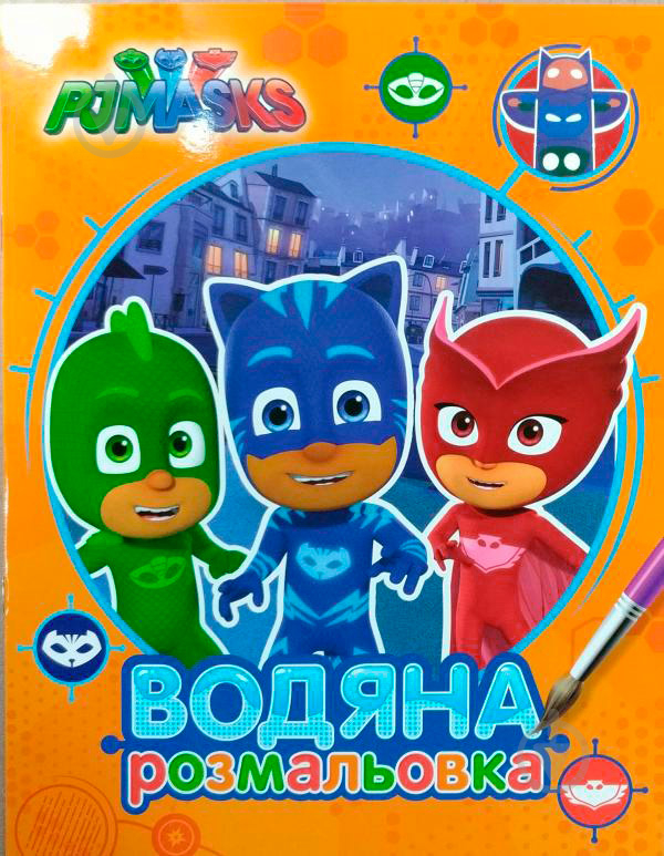 Раскраска «PJ Masks. Водяна розмальовка (оранжева)» 978-966-462-897-3 - фото 1