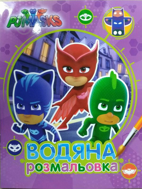 Розмальовка «PJ Masks. Водяна розмальовка (фіолетова)» 978-966-462-898-0 - фото 1