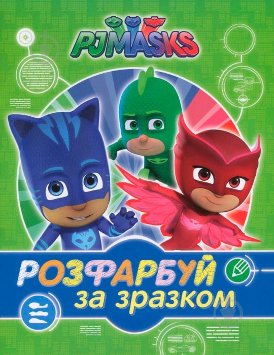 Розмальовка «PJ Masks. Розфарбуй за зразком (зелена)» 978-966-462-900-0 - фото 1