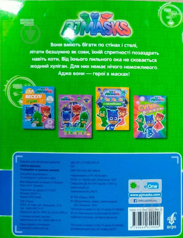 Розмальовка «PJ Masks. Розфарбуй за зразком (зелена)» 978-966-462-900-0 - фото 2