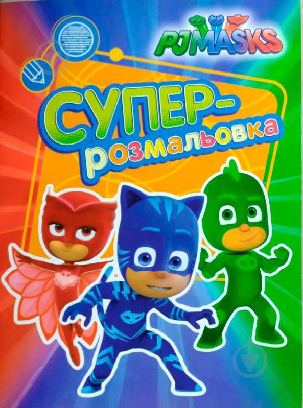 Розмальовка «PJ Masks. Суперрозмальовка (зелена)» 978-966-462-904-8 - фото 1