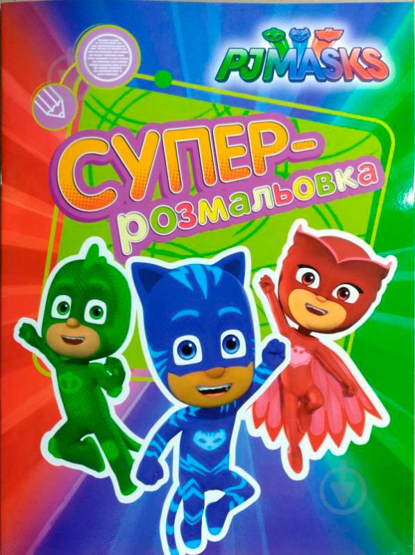 Раскраска «PJ Masks. Суперрозмальовка (оранжева)» 978-966-462-903-1 - фото 1