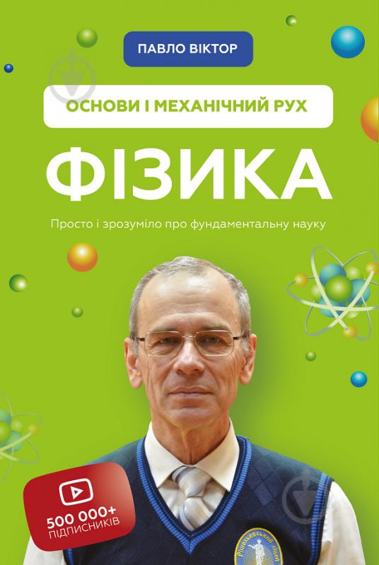 Книга Павло Віктор «Фізика. Основи і механічний рух» 978-966-993-553-3 - фото 1