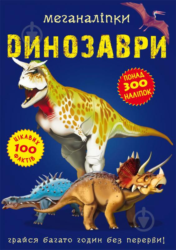 Книга «Меганаклейки. Динозавры» 978-966-987-091-9 - фото 1