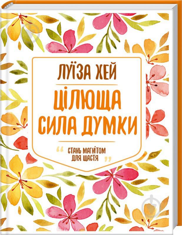 Книга Луиза Хей «Целебная сила мысли» 978-617-12-5087-1 - фото 1