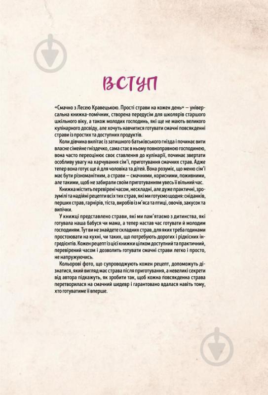 Книга Леся Кравецька «Смачно з Лесею Кравецькою. Прості страви на кожен день» 978-617-12-4774-1 - фото 4