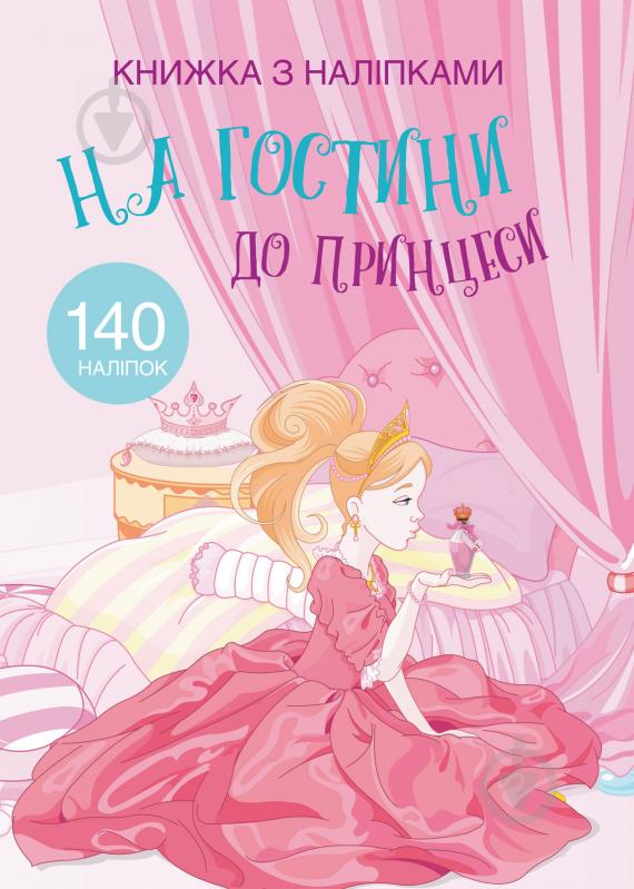 Книга «з наліпками. На гостини до принцесси» 978-966-936-976-5 - фото 1