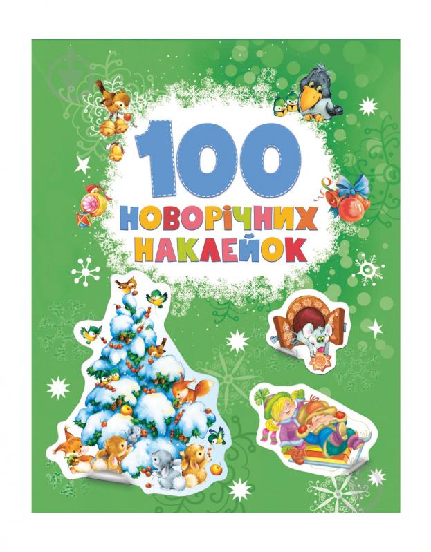 Книга Перо 100 новорічних наклейок 121316 - фото 1