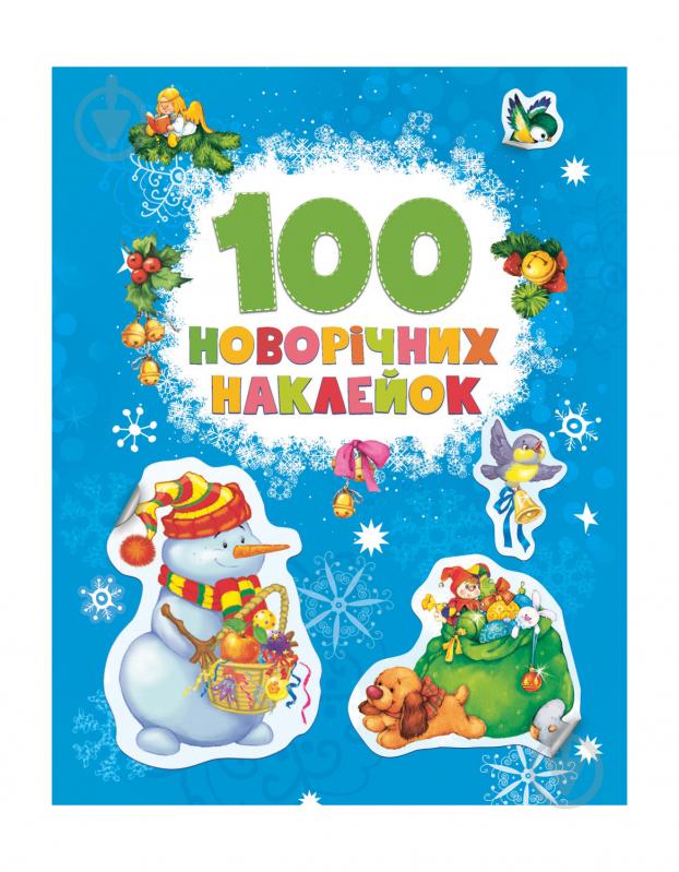 Книга Перо 100 новогодних наклеек 121316 - фото 2