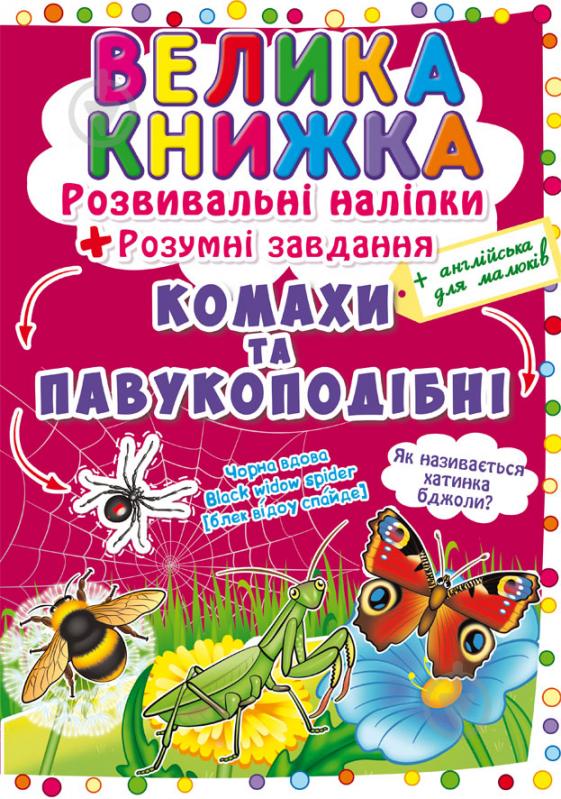 Книга «Наклейки развивающие. Насекомые» 978-966-987-055-1 - фото 1