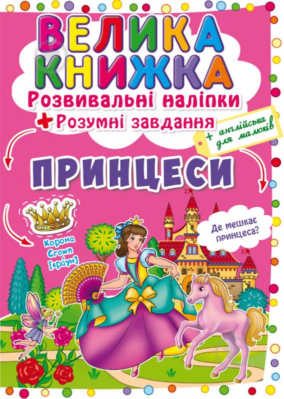 Книга «Наклейки развивающие. Принцессы» 978-966-987-174-9 - фото 1